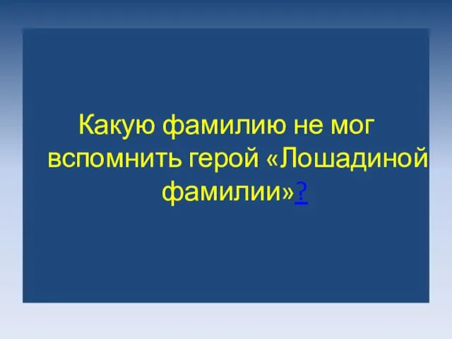 Какую фамилию не мог вспомнить герой «Лошадиной фамилии»?