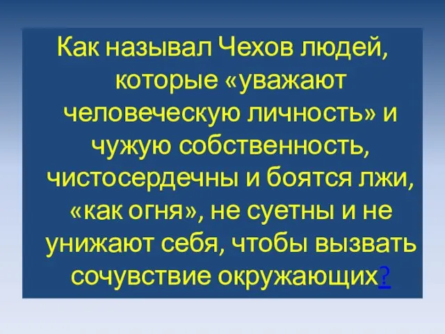 Как называл Чехов людей, которые «уважают человеческую личность» и чужую собственность,