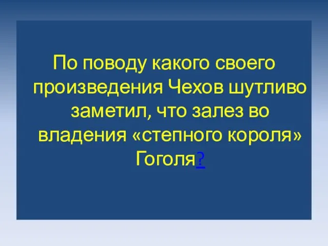 По поводу какого своего произведения Чехов шутливо заметил, что залез во владения «степного короля» Гоголя?