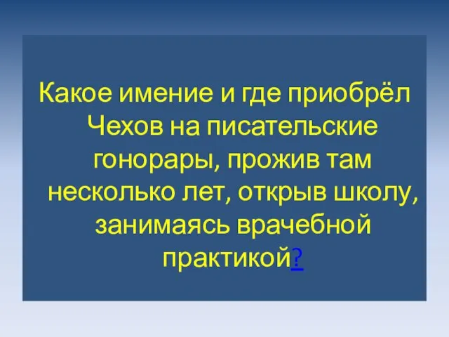 Какое имение и где приобрёл Чехов на писательские гонорары, прожив там