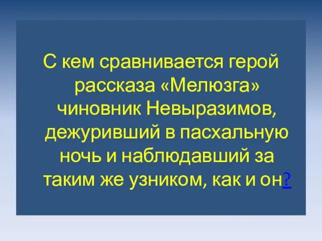 С кем сравнивается герой рассказа «Мелюзга» чиновник Невыразимов, дежуривший в пасхальную