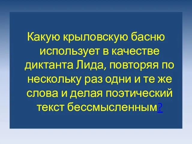 Какую крыловскую басню использует в качестве диктанта Лида, повторяя по нескольку