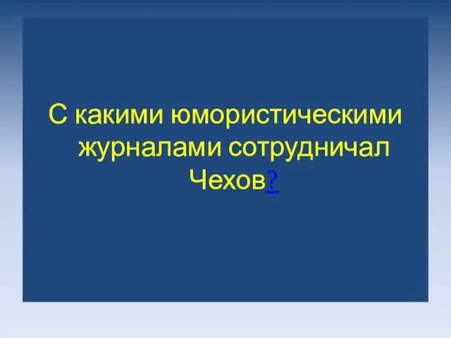 С какими юмористическими журналами сотрудничал Чехов?