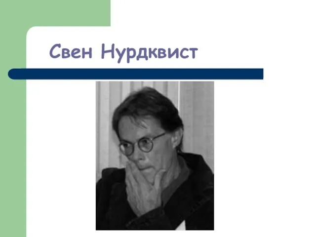 Свен Нурдквист