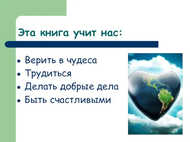 Эта книга учит нас: Верить в чудеса Трудиться Делать добрые дела Быть счастливыми