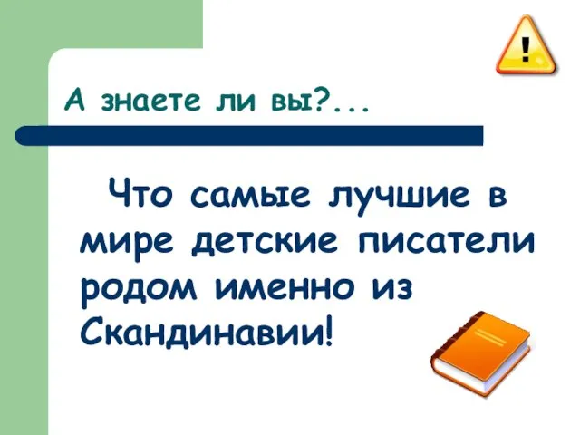 А знаете ли вы?... Что самые лучшие в мире детские писатели родом именно из Скандинавии!