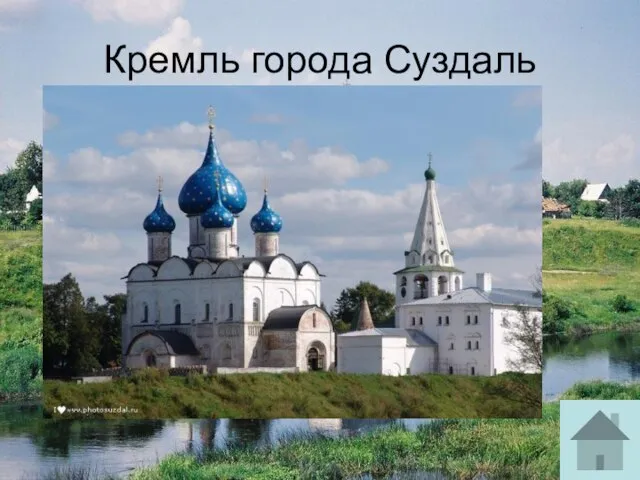 Кремль города Суздаль
