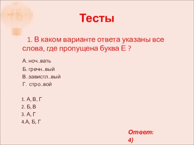 Тесты 1. В каком варианте ответа указаны все слова, где пропущена