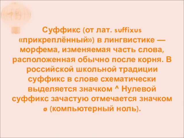 Суффикс (от лат. suffixus «прикреплённый») в лингвистике — морфема, изменяемая часть