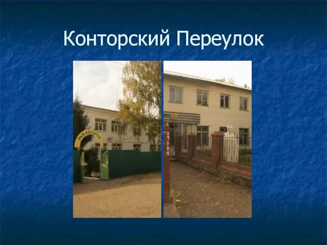 Конторский Переулок