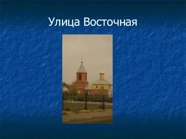 Улица Восточная