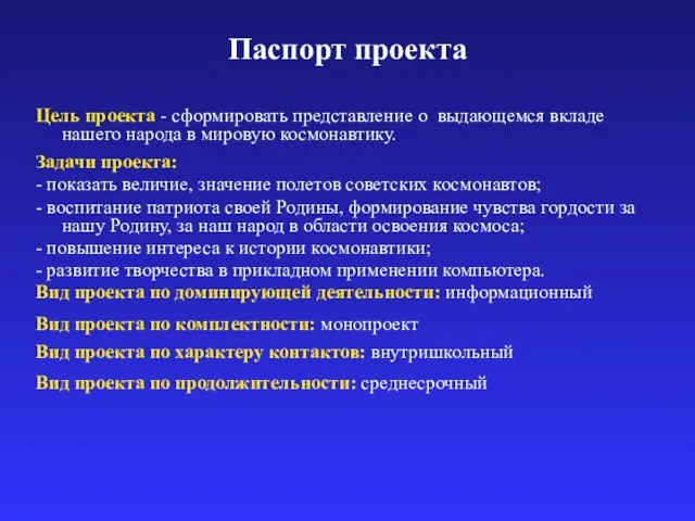 Паспорт проекта Цель проекта - сформировать представление о выдающемся вкладе нашего