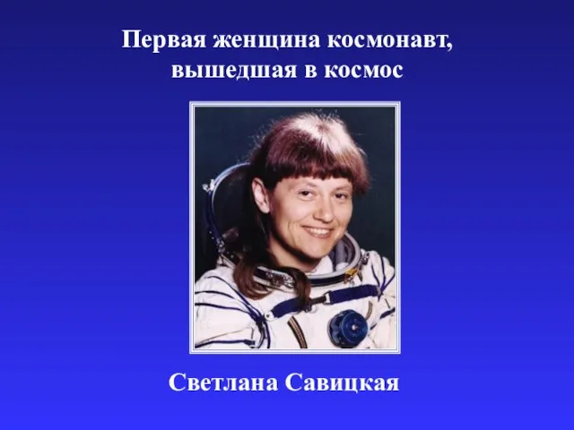 Первая женщина космонавт, вышедшая в космос Светлана Савицкая