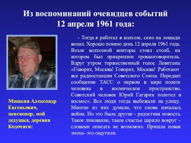 Из воспоминаний очевидцев событий 12 апреля 1961 года: - Тогда я