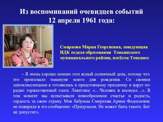 Из воспоминаний очевидцев событий 12 апреля 1961 года: - Я очень