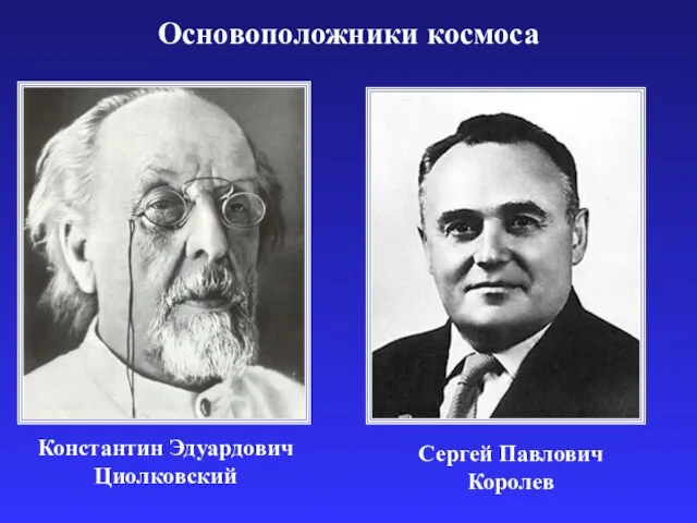 Основоположники космоса Константин Эдуардович Циолковский Сергей Павлович Королев