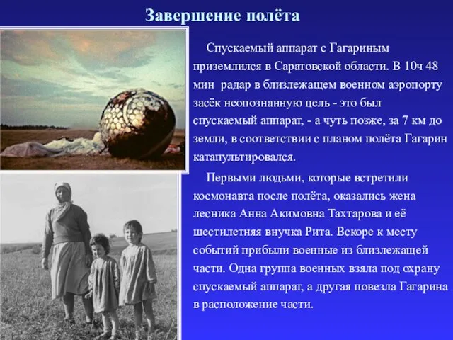 Завершение полёта Спускаемый аппарат с Гагариным приземлился в Саратовской области. В