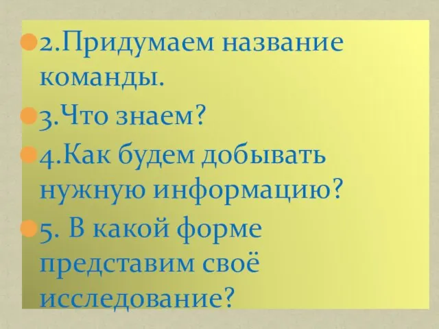 2.Придумаем название команды. 3.Что знаем? 4.Как будем добывать нужную информацию? 5.