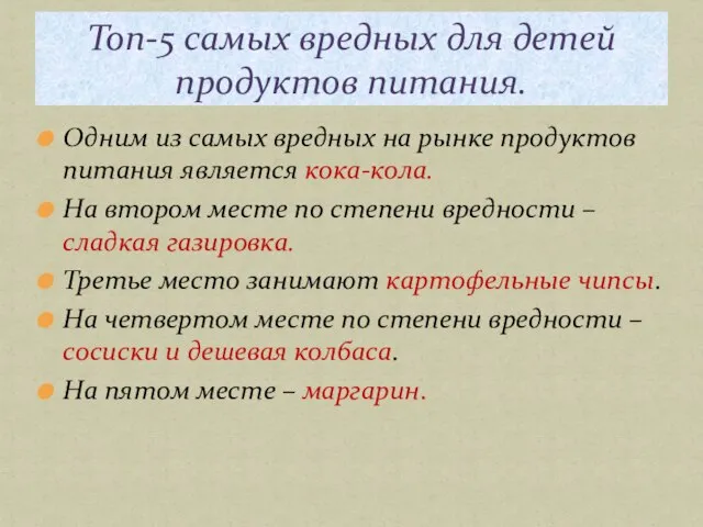 Одним из самых вредных на рынке продуктов питания является кока-кола. На