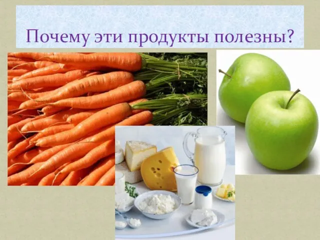 Почему эти продукты полезны?