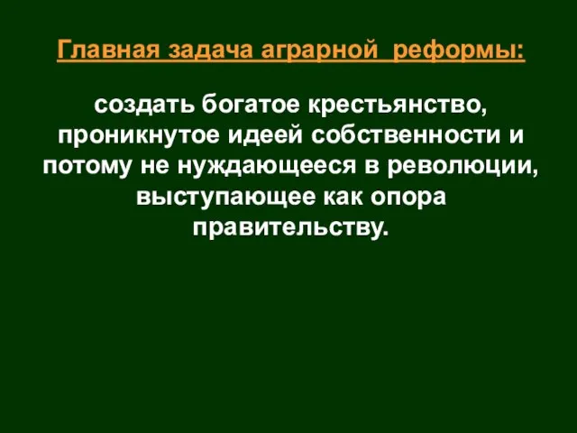 Главная задача аграрной реформы: создать богатое крестьянство, проникнутое идеей собственности и