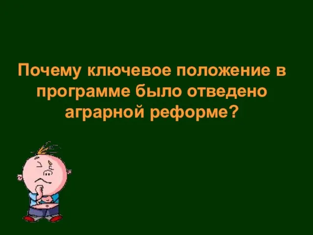 Почему ключевое положение в программе было отведено аграрной реформе?