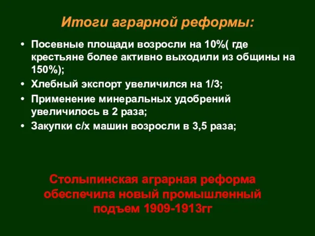 Итоги аграрной реформы: Посевные площади возросли на 10%( где крестьяне более