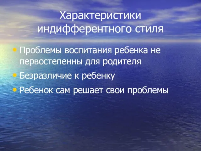 Характеристики индифферентного стиля Проблемы воспитания ребенка не первостепенны для родителя Безразличие