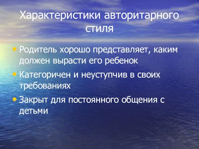 Характеристики авторитарного стиля Родитель хорошо представляет, каким должен вырасти его ребенок