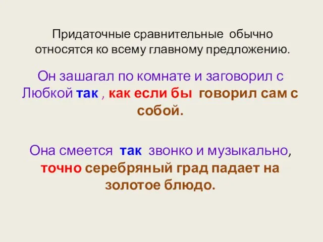 Придаточные сравнительные обычно относятся ко всему главному предложению. Он зашагал по