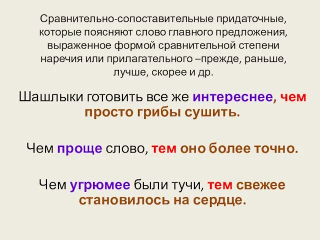 Сравнительно-сопоставительные придаточные, которые поясняют слово главного предложения, выраженное формой сравнительной степени