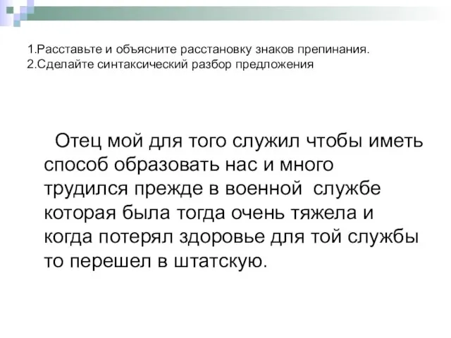 1.Расставьте и объясните расстановку знаков препинания. 2.Сделайте синтаксический разбор предложения Отец