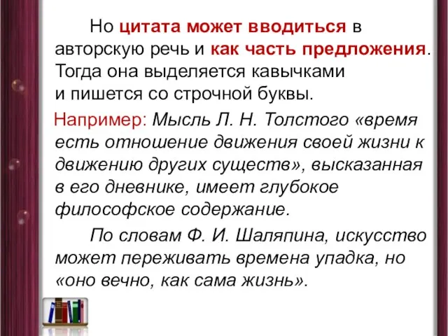 Но цитата может вводиться в авторскую речь и как часть предложения.