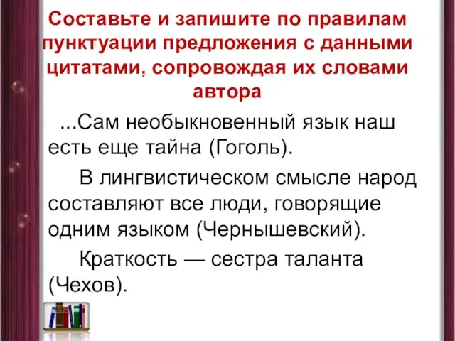 Составьте и запишите по правилам пунктуации предложения с данными цитатами, сопровождая