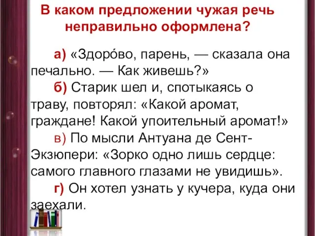 В каком предложении чужая речь неправильно оформлена? а) «Здорóво, парень, —