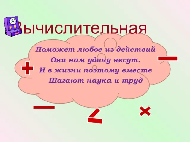 Вычислительная Поможет любое из действий Они нам удачу несут. И в