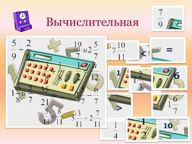 Вычислительная НОК(2 ; 5) НОД(15;4) 0,25=… 10 = 1 6 >