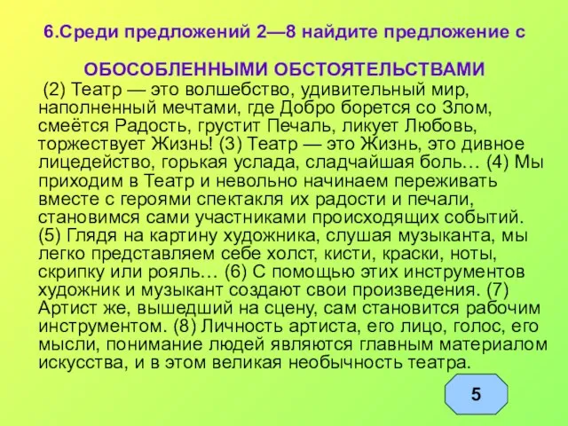 6.Среди предложений 2—8 найдите предложение с ОБОСОБЛЕННЫМИ ОБСТОЯТЕЛЬСТВАМИ (2) Театр —