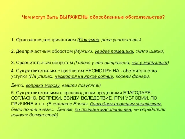 Чем могут быть ВЫРАЖЕНЫ обособленные обстоятельства? 1. Одиночным деепричастием (Пошумев, река