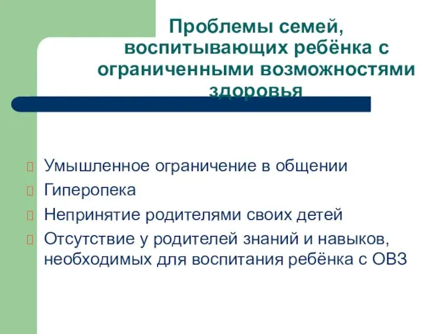 Проблемы семей, воспитывающих ребёнка с ограниченными возможностями здоровья Умышленное ограничение в