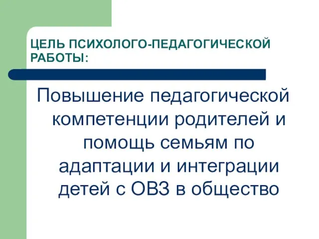 Повышение педагогической компетенции родителей и помощь семьям по адаптации и интеграции