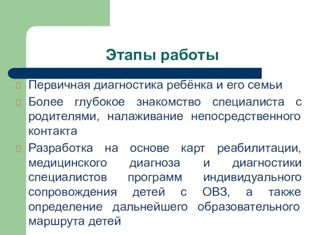 Этапы работы Первичная диагностика ребёнка и его семьи Более глубокое знакомство