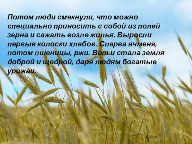 Потом люди смекнули, что можно специально приносить с собой из полей