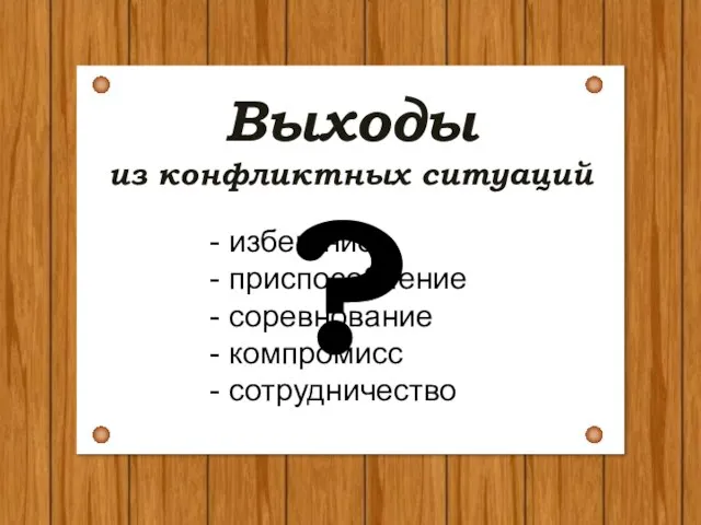 Выходы из конфликтных ситуаций ? избегание приспособление соревнование компромисс сотрудничество