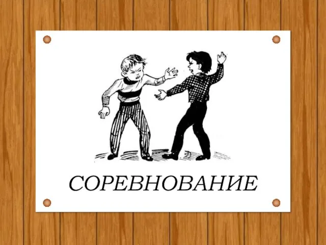 СОРЕВНОВАНИЕ