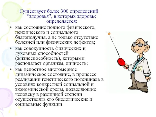 Существует более 300 определений “здоровья”, в которых здоровье определяется: как состояние