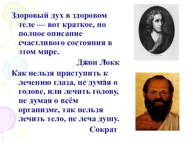 Здоровый дух в здоровом теле — вот краткое, но полное описание