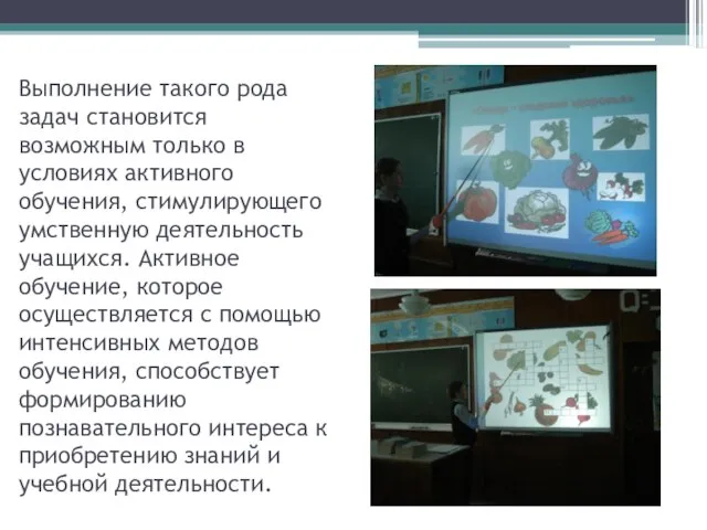 Выполнение такого рода задач становится возможным только в условиях активного обучения,