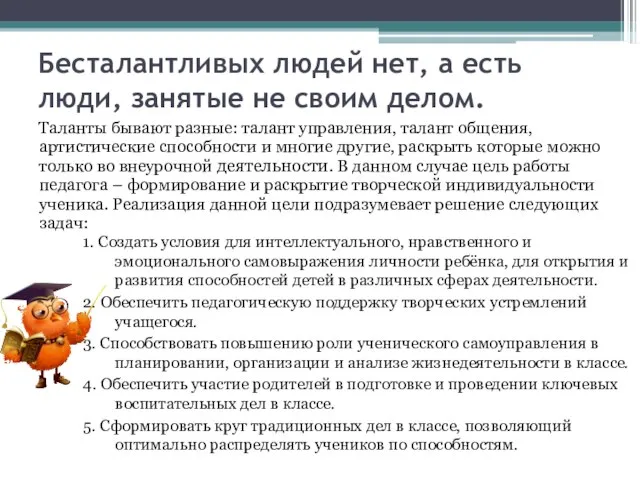 Бесталантливых людей нет, а есть люди, занятые не своим делом. 1.