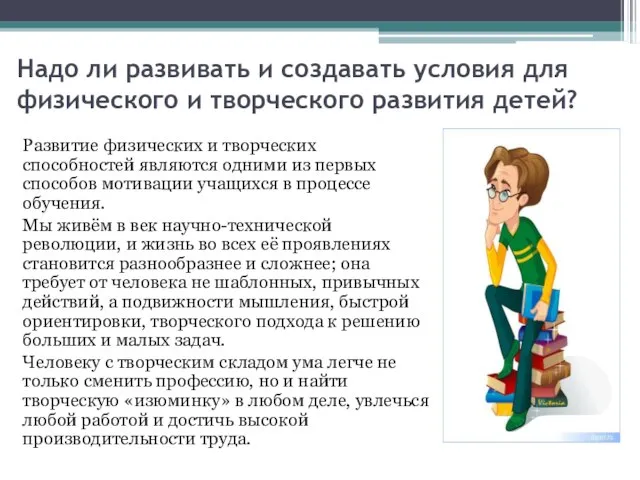 Надо ли развивать и создавать условия для физического и творческого развития